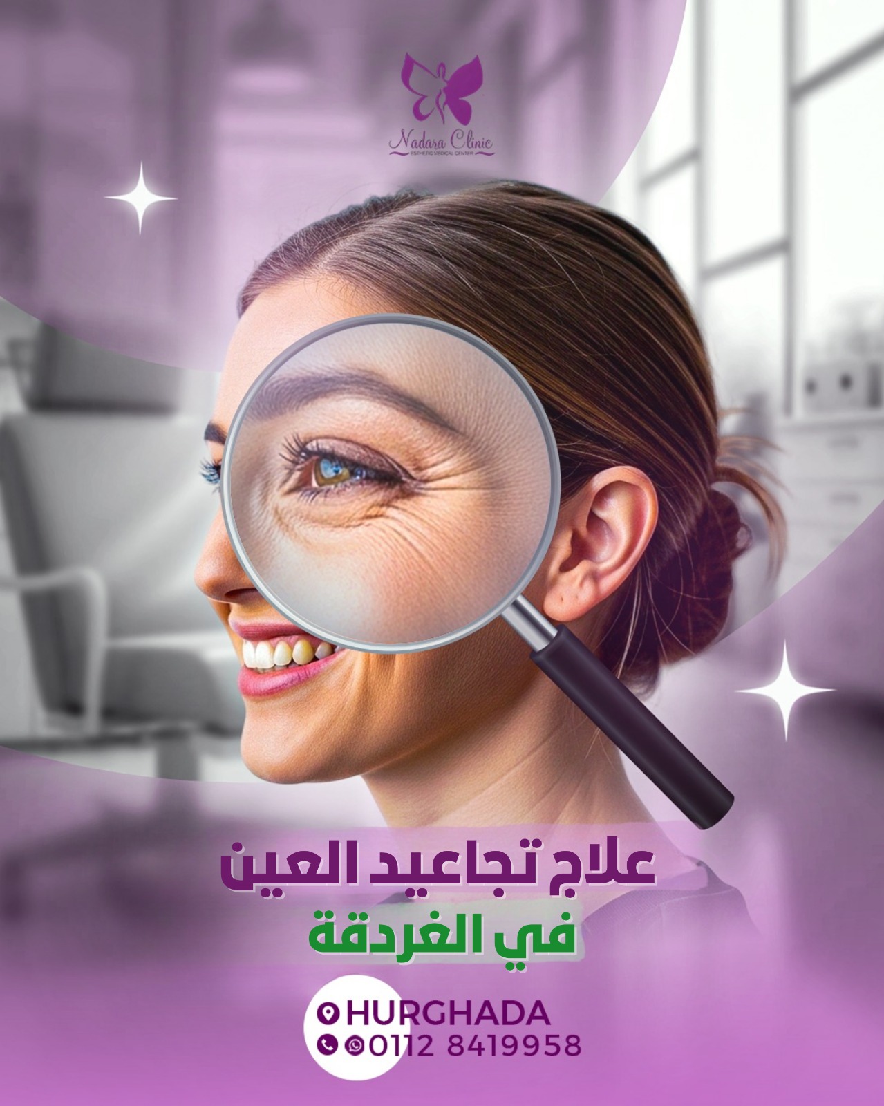 علاج تجاعيد العين في الغردقة